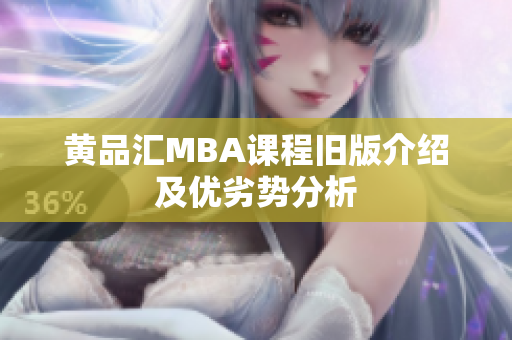 黄品汇MBA课程旧版介绍及优劣势分析