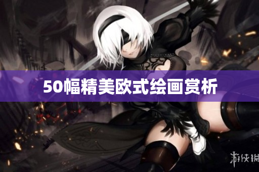 50幅精美欧式绘画赏析