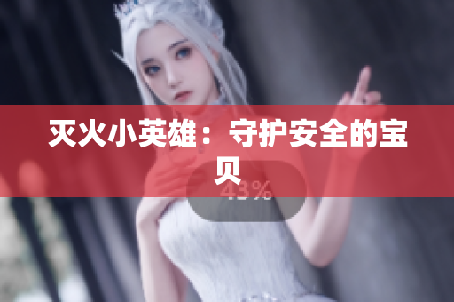 灭火小英雄：守护安全的宝贝