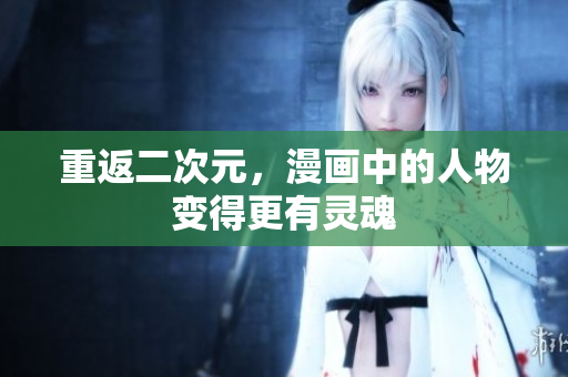 重返二次元，漫画中的人物变得更有灵魂