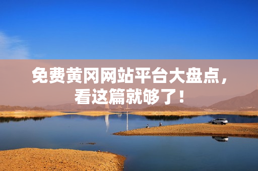 免费黄冈网站平台大盘点，看这篇就够了！