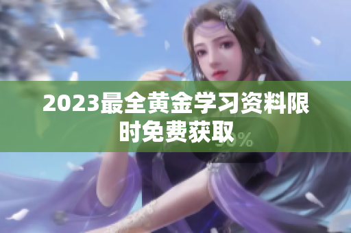 2023最全黄金学习资料限时免费获取