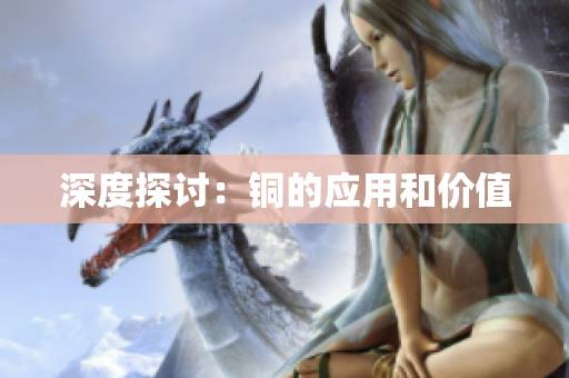 深度探讨：铜的应用和价值
