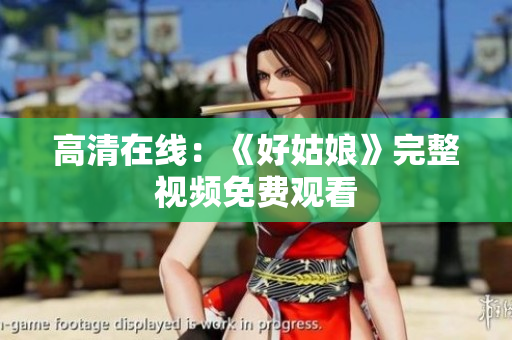 高清在线：《好姑娘》完整视频免费观看