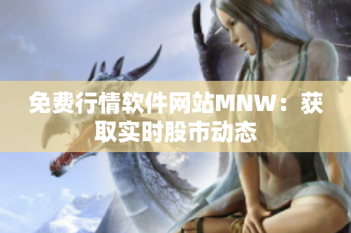 免费行情软件网站MNW：获取实时股市动态