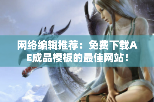 网络编辑推荐：免费下载AE成品模板的最佳网站！