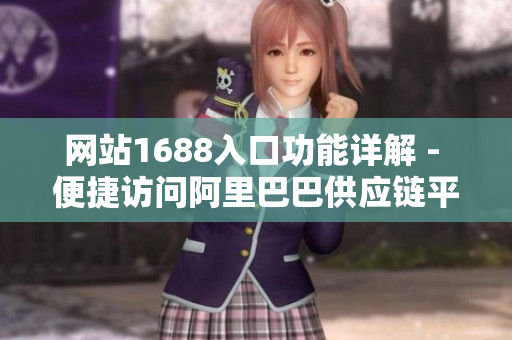 网站1688入口功能详解 - 便捷访问阿里巴巴供应链平台