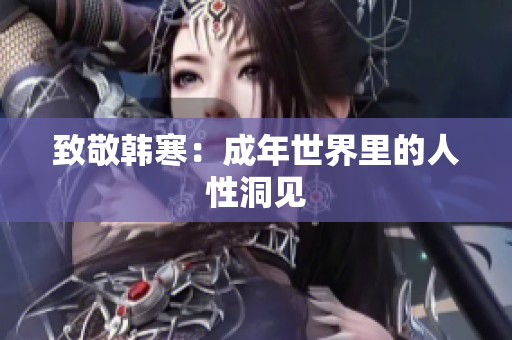 致敬韩寒：成年世界里的人性洞见