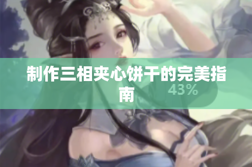 制作三相夹心饼干的完美指南