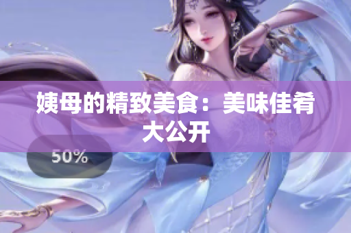 姨母的精致美食：美味佳肴大公开