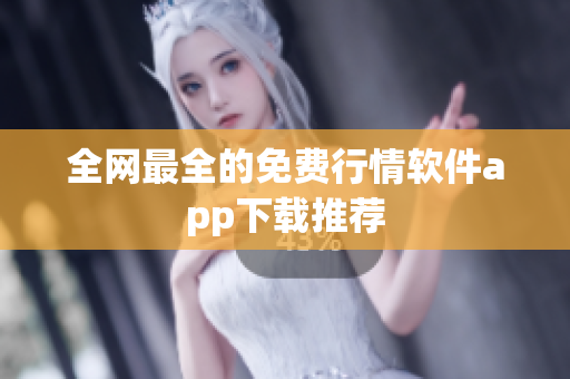 全网最全的免费行情软件app下载推荐