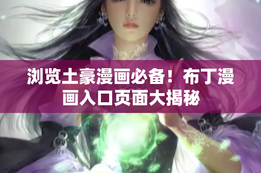 浏览土豪漫画必备！布丁漫画入口页面大揭秘