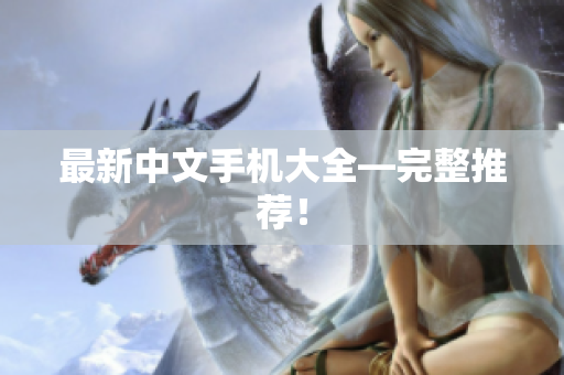 最新中文手机大全—完整推荐！