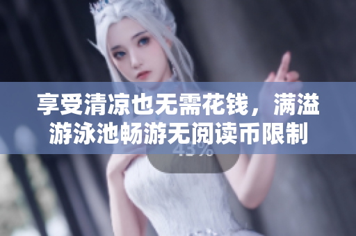 享受清凉也无需花钱，满溢游泳池畅游无阅读币限制