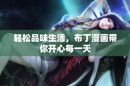 轻松品味生活，布丁漫画带你开心每一天