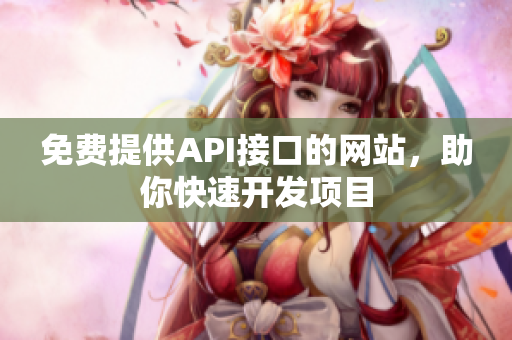免费提供API接口的网站，助你快速开发项目