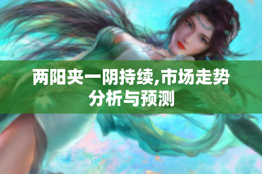 两阳夹一阴持续,市场走势分析与预测