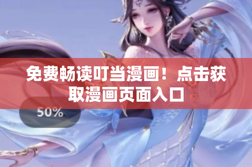 免费畅读叮当漫画！点击获取漫画页面入口