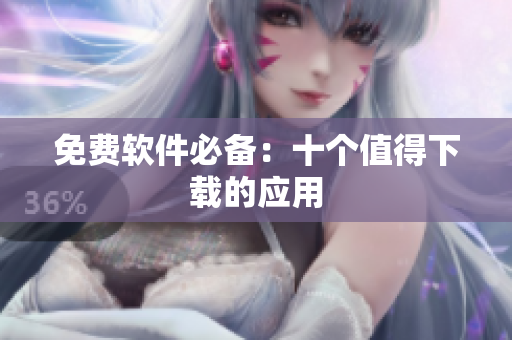 免费软件必备：十个值得下载的应用
