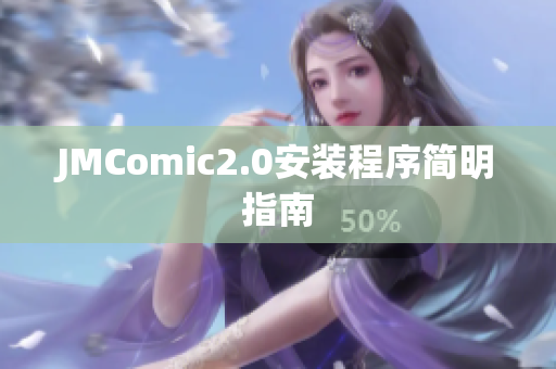 JMComic2.0安装程序简明指南