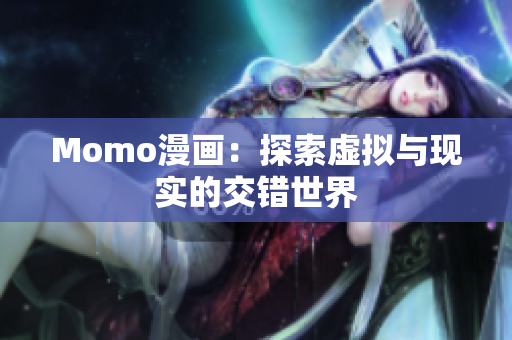 Momo漫画：探索虚拟与现实的交错世界