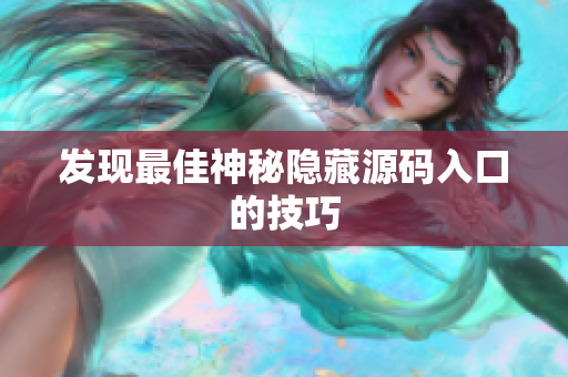 发现最佳神秘隐藏源码入口的技巧