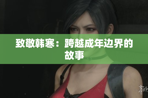 致敬韩寒：跨越成年边界的故事
