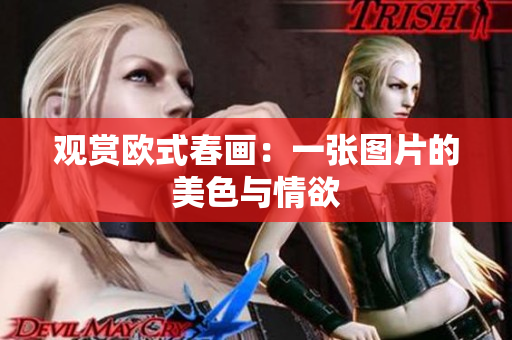 观赏欧式春画：一张图片的美色与情欲