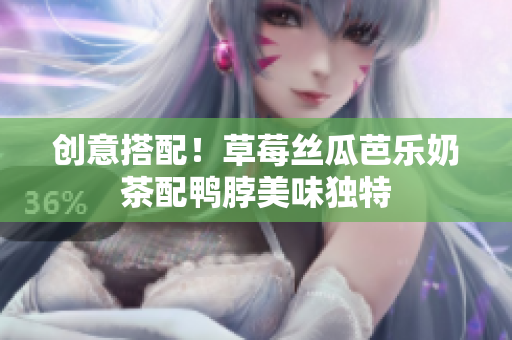 创意搭配！草莓丝瓜芭乐奶茶配鸭脖美味独特