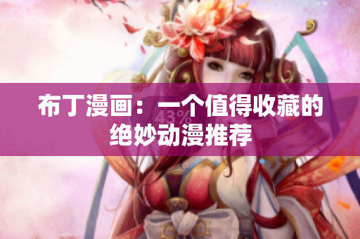 布丁漫画：一个值得收藏的绝妙动漫推荐