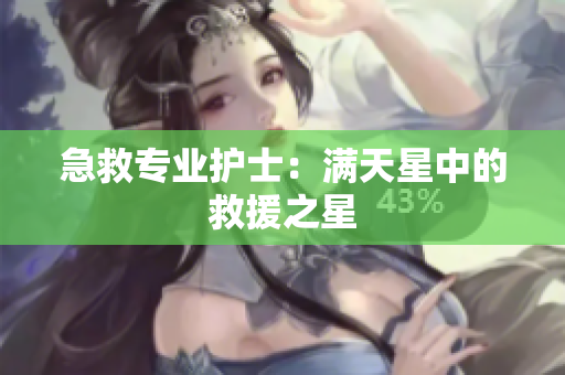 急救专业护士：满天星中的救援之星
