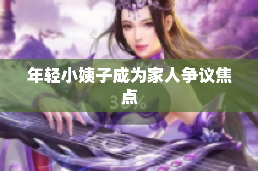 年轻小姨子成为家人争议焦点