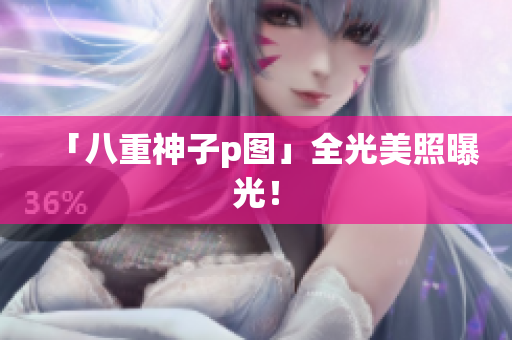「八重神子p图」全光美照曝光！