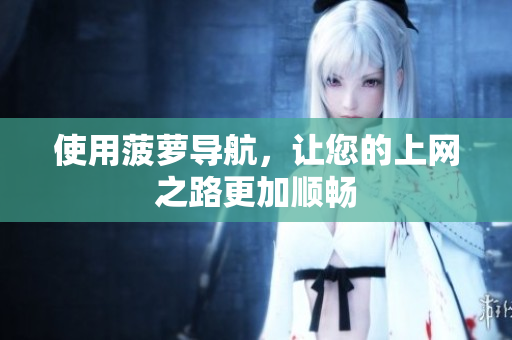 使用菠萝导航，让您的上网之路更加顺畅