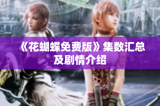 《花蝴蝶免费版》集数汇总及剧情介绍