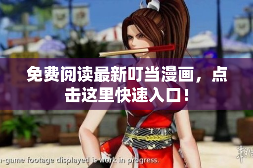 免费阅读最新叮当漫画，点击这里快速入口！
