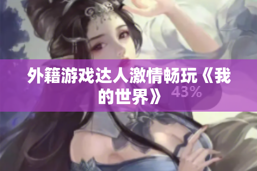 外籍游戏达人激情畅玩《我的世界》