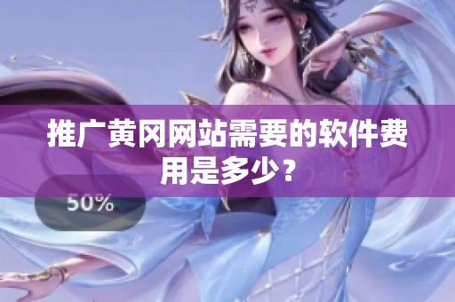 推广黄冈网站需要的软件费用是多少？