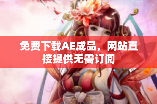 免费下载AE成品，网站直接提供无需订阅