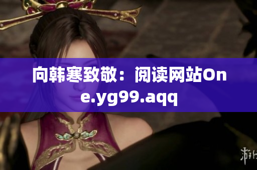 向韩寒致敬：阅读网站One.yg99.aqq