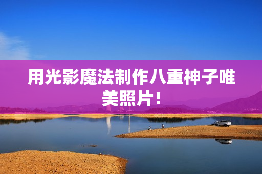 用光影魔法制作八重神子唯美照片！