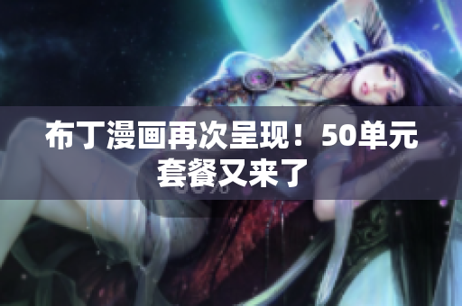布丁漫画再次呈现！50单元套餐又来了