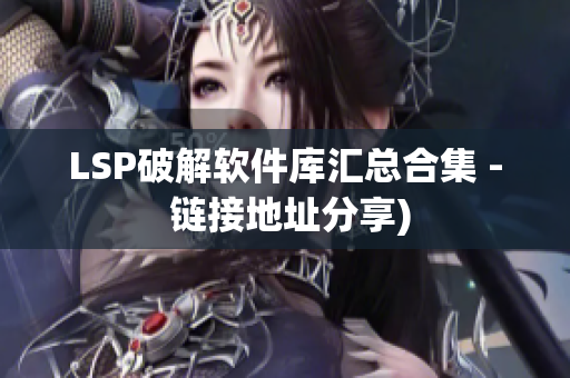LSP破解软件库汇总合集 - 链接地址分享)