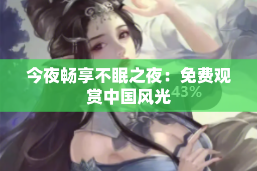 今夜畅享不眠之夜：免费观赏中国风光