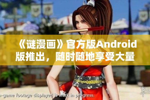 《谜漫画》官方版Android版推出，随时随地享受大量解谜乐趣