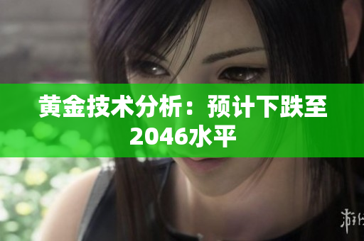 黄金技术分析：预计下跌至2046水平