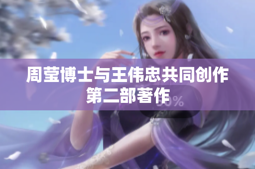 周莹博士与王伟忠共同创作第二部著作