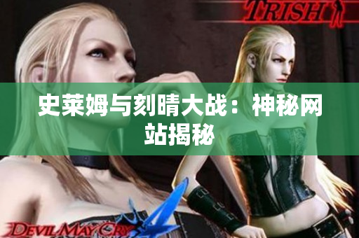 史莱姆与刻晴大战：神秘网站揭秘