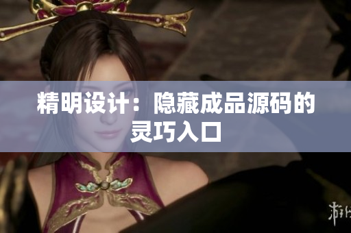 精明设计：隐藏成品源码的灵巧入口