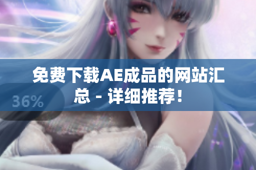 免费下载AE成品的网站汇总 - 详细推荐！